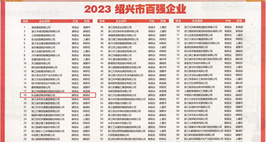黄色网站线上小穴网站权威发布丨2023绍兴市百强企业公布，长业建设集团位列第18位